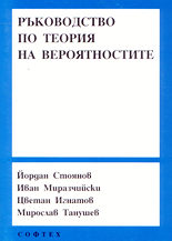 Ръководство по теория на вероятностите