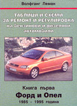 Таблици и схеми за ремонт и регулировка на бензинови и дизелови автомобили - книга 1<br>Форд и Опел - 1985-1995 година