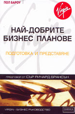 Най-добрите бизнес планове<br>Подготовка и представяне