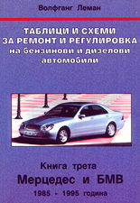 Таблици и схеми за ремонт и регулировка на бензинови и дизелови автомобили - книга 3<br>Мерцедес и БМВ - 1985-1995 година