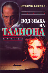 Под знака на Талиона