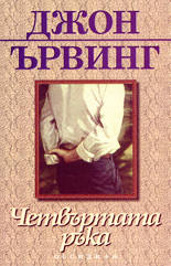 Четвъртата ръка