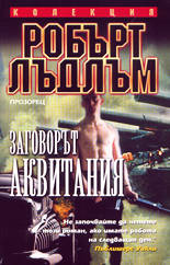 Заговорът "Аквитания"