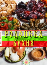 Родопска кухня