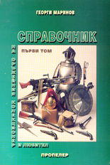 Справочник на оръжейния колекционер и любител - том 1