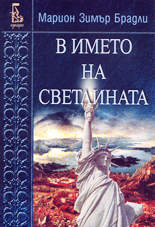 В името на светлината