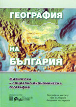 Физическа и социално-икономическа география на България