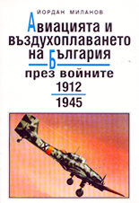 Авиацията и въздухоплаването на България през войните 1912-1945 - част 3