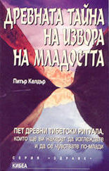 Древната тайна на извора на младостта