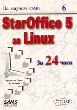 Да научим сами StarOffice 5 за Linux за 24 часа