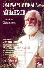 Омраам Микаел Айванхов и Пътят на Светлината