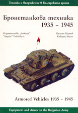 Бронетанкова техника 1935-1945