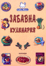 Забавна кулинария