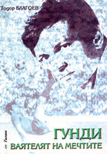 Гунди - ваятелят на мечтите