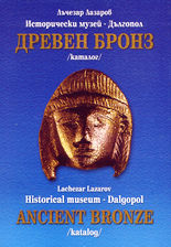 Исторически музей - Дългопол<br>Древен бронз (каталог)
