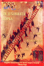 За духовната борба в съвременния свят