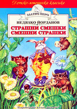 Страшни смешки - смешни страшки