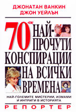 70-те най-прочути конспирации на всички времена