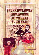 Енциклопедичен справочник за ученика 1 - 12 клас