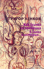 …Как всичко се превръща в болка и история…