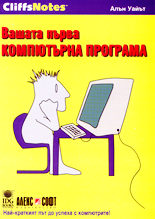 Вашата първа компютърна програма