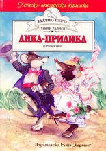 Лика-прилика