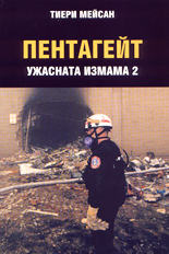 Пентагейт<br>Ужасната измама 2