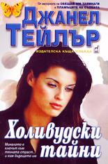 Холивудски тайни