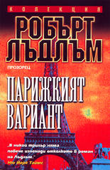 Парижкият вариант