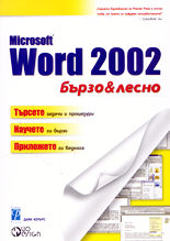 Microsoft Word 2002 - бързо и лесно