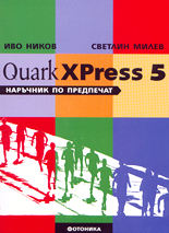 QuarkXPress 5 - наръчник по предпечат
