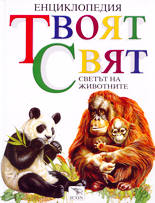 Енциклопедия "Твоят свят"<br>Светът на животните