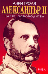 Александър II - царят освободител