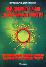 Най-добрият начин да научим астрология - том 4<br>Съвременни методи, прогресии, дирекции, слънчеви и лунни революции, транзити
