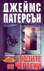 Розите са червени