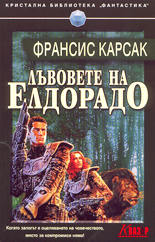 Лъвовете на Елдорадо