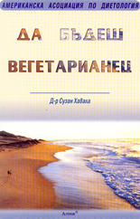 Да бъдеш вегетарианец