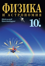 Физика и астрономия за 10. клас/nЗадължителна подготовка/n