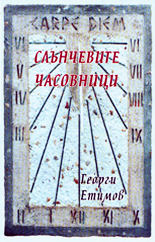 Слънчевите часовници