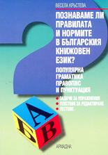 Познаваме ли правилата и нормите в българския книжовен език?