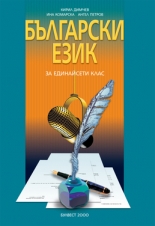 Български език за 11. клас –  помагало