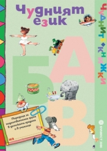 Чудният език/n Учебно помагало по образователно направление "Български език за деца билингви" /n