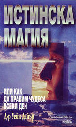 Истинска магия: Или как да направим чудеса всеки ден