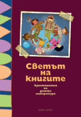 Светът на книгите/nХристоматия по образователно направление "Худoжествена информация и литература за деца"/n