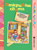 Откривам света/nУчебно помагало към образователно направление "Социален свят"/n