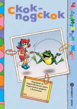 Скок-подскок. Учебно помагало по образователно направление "Физическа култура"