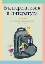 Български език и литература/n Учебно помагало по избираема подготовка за 3. клас/n