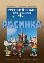 Руски език "Росинка" за 4. клас –  първи чужд език