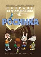 Тетрадка по руски език "Росинка" за 4.клас