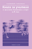 Книга за учителя по физическо възпитание и спорт за 4. клас
